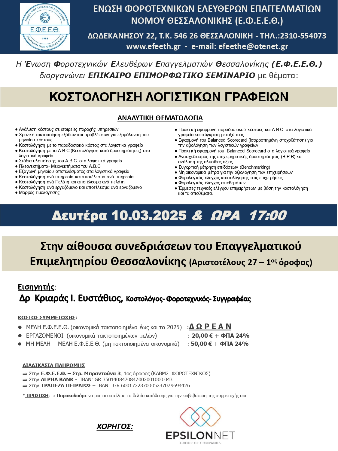 ΔΩΡΕΑΝ ΣΕΜΙΝΑΡΙΟ "ΚΟΣΤΟΛΟΓΗΣΗ ΛΟΓΙΣΤΙΚΩΝ ΓΡΑΦΕΙΩΝ"