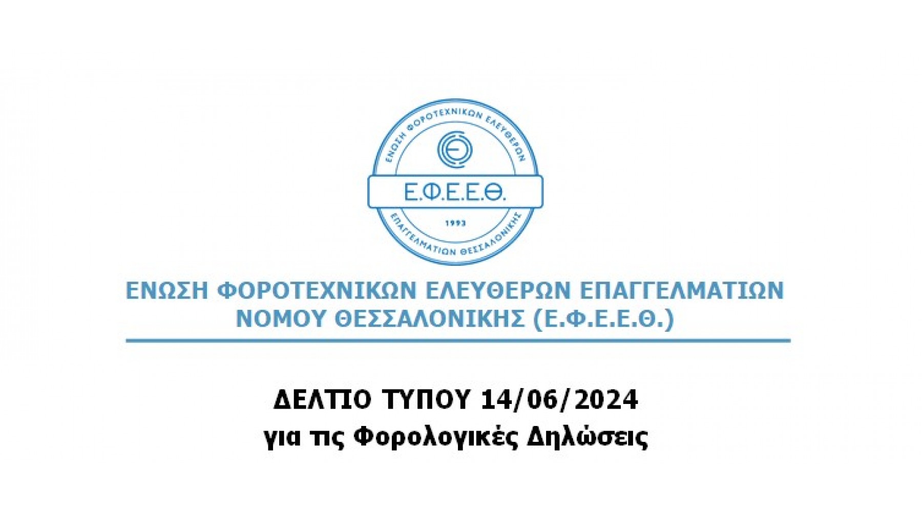 ΔΕΛΤΙΟ ΤΥΠΟΥ ΓΙΑ ΤΙΣ ΦΟΡΟΛΟΓΙΚΕΣ ΔΗΛΩΣΕΙΣ