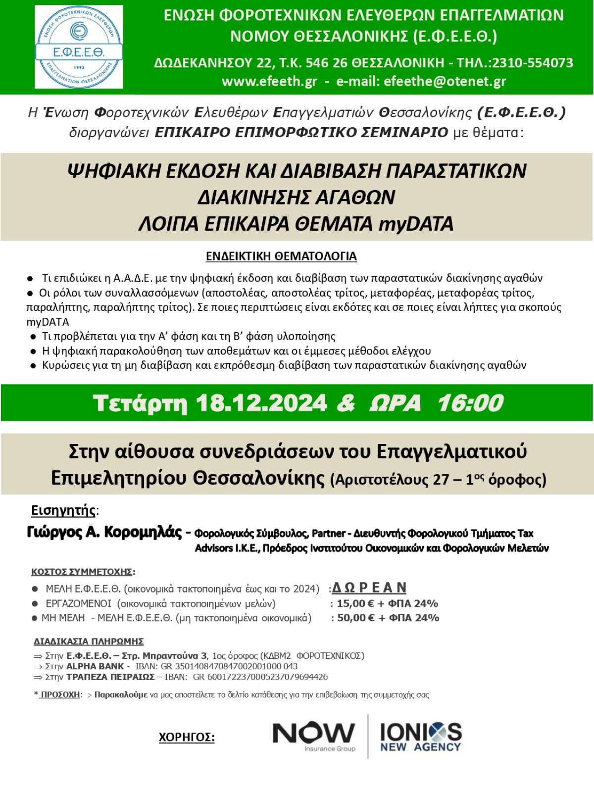 18/12/2024 - ΔΩΡΕΑΝ ΣΕΜΙΝΑΡΙΟ: "ΨΗΦΙΑΚΗ ΕΚΔΟΣΗ ΚΑΙ ΔΙΑΒΙΒΑΣΗ ΠΑΡΑΣΤΑΤΙΚΩΝ ΔΙΑΚΙΝΗΣΗΣ ΑΓΑΘΩΝ - ΛΟΙΠΑ ΕΠΙΚΑΙΡΑ ΘΕΜΑΤΑ myDATA"