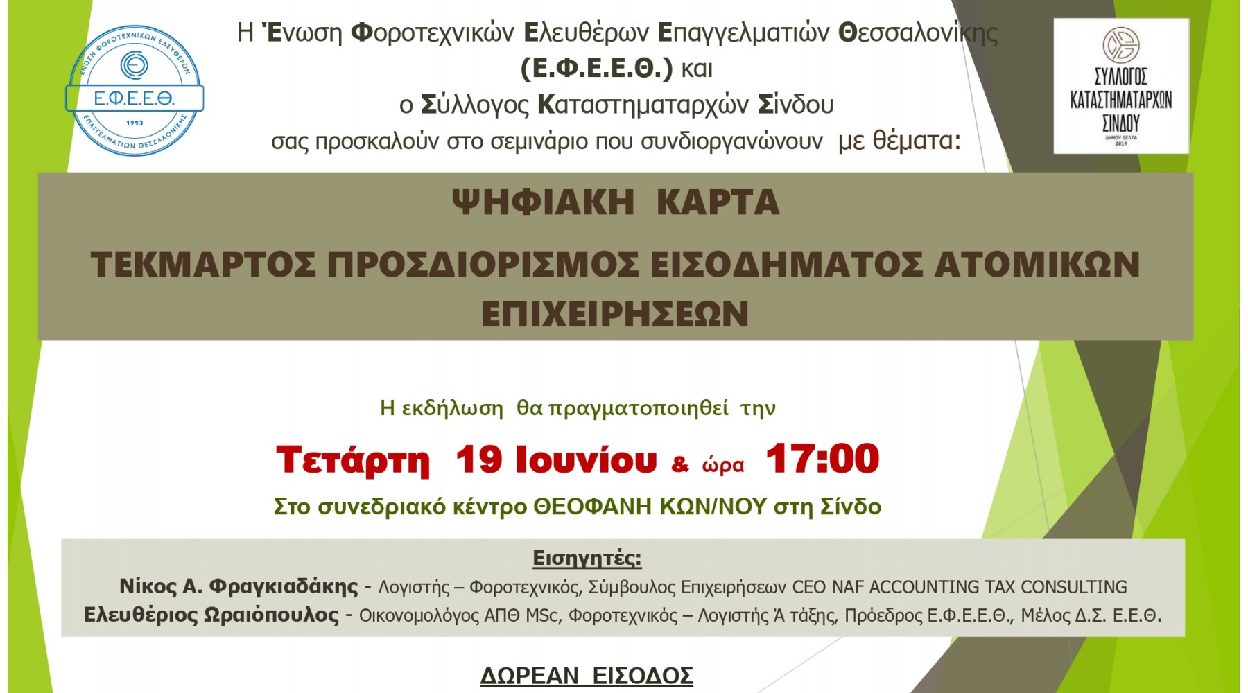 ΔΩΡΕΑN ΣΕΜΙΝΑΡΙΟ ΣΤΙΣ 19/06 "ΨΗΦΙΑΚΗ ΚΑΡΤΑ-ΤΕΚΜΑΡΤΟΣ ΠΡΟΣΔΙΟΡΙΣΜΟΣ ΕΙΣΟΔΗΜΑΤΟΣ ΑΤΟΜΙΚΩΝ ΕΠΙΧΕΙΡΗΣΕΩΝ"