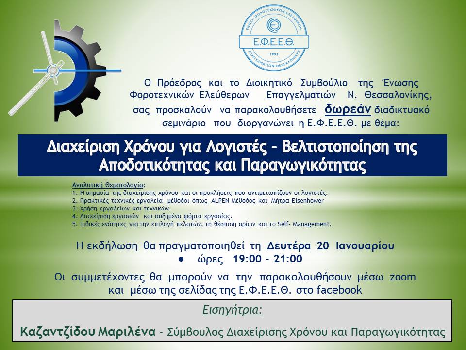 20/01/2025 ΔΩΡΕΑΝ ΔΙΑΔΙΚΤΥΑΚΟ ΣΕΜΙΝΑΡΙΟ - ΔΙΑΧΕΙΡΙΣΗ ΧΡΟΝΟΥ ΓΙΑ ΛΟΓΙΣΤΕΣ
