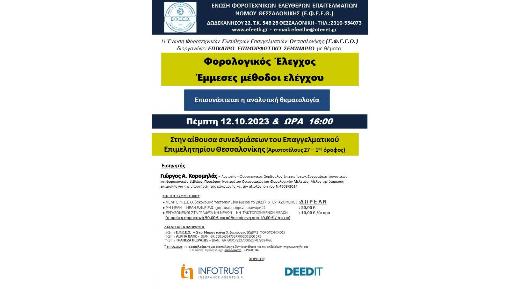 ΔΩΡΕΑΝ ΣΕΜΙΝΑΡΙΟ "ΦΟΡΟΛΟΓΙΚΟΣ ΕΛΕΓΧΟΣ - ΕΜΜΕΣΕΣ ΜΕΘΟΔΟΙ ΕΛΕΓΧΟΥ"