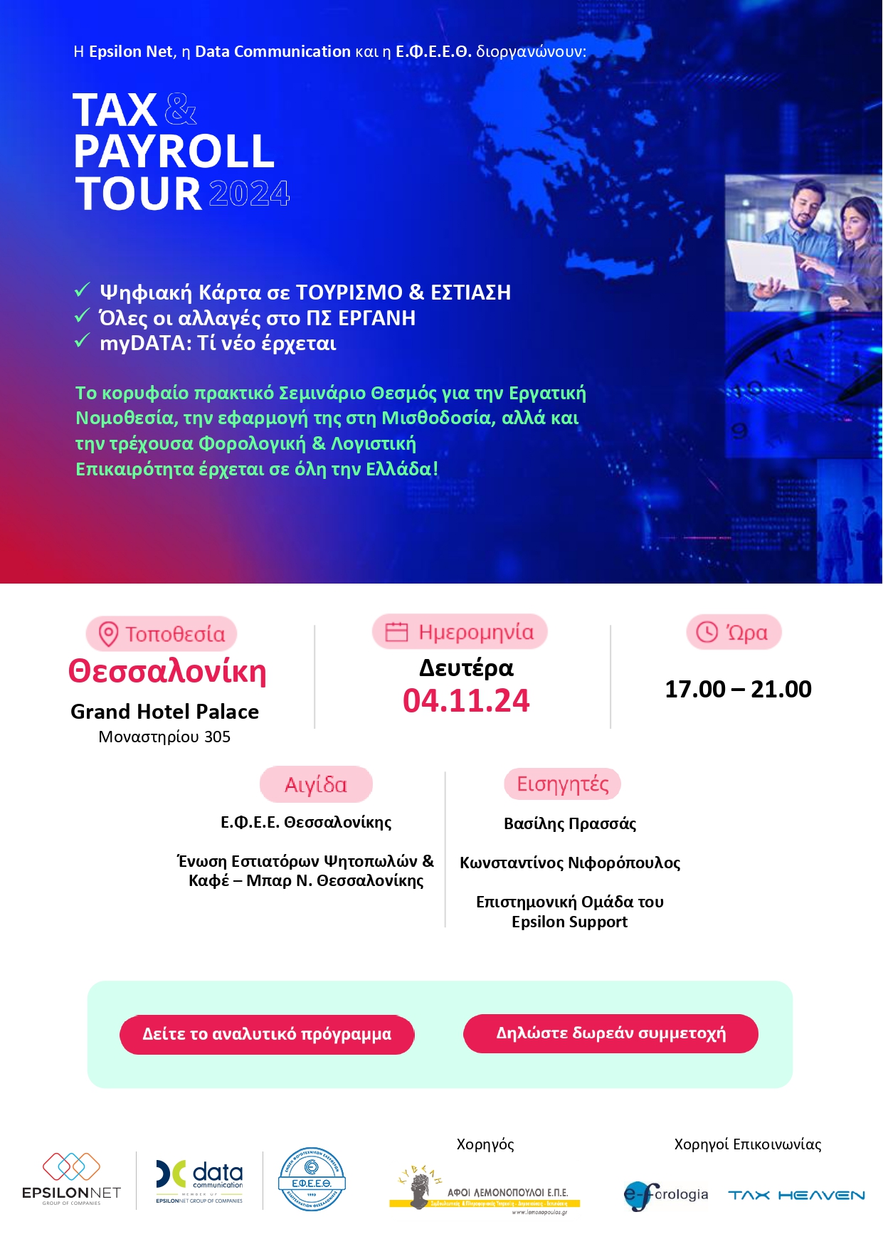 ΔΩΡΕΑΝ ΣΕΜΙΝΑΡΙΟ - TAX & PAYROLL TOUR 2024 - Θεσσαλονίκη 4/11/2024