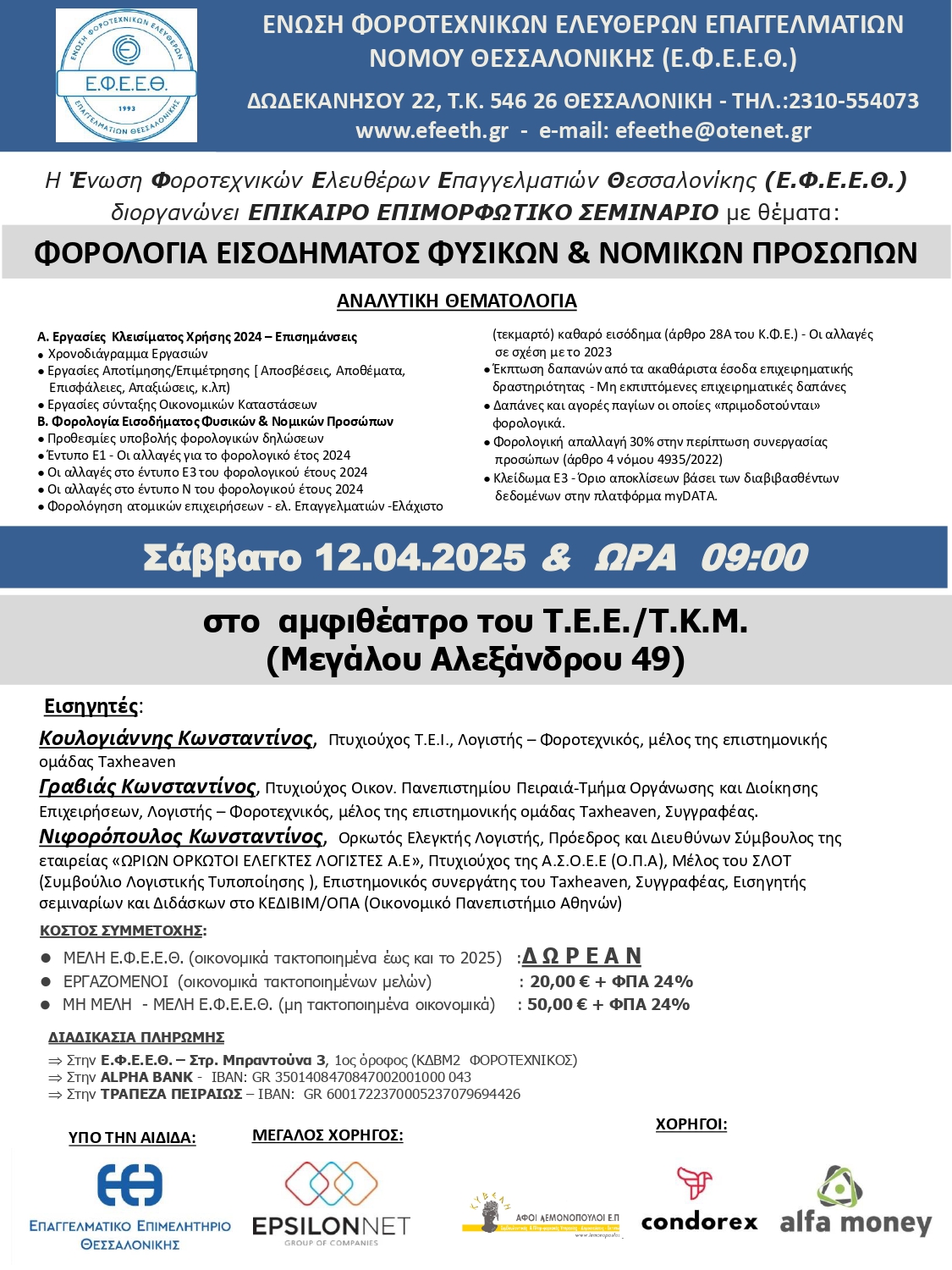 ΔΩΡΕΑΝ ΣΕΜΙΝΑΡΙΟ ΦΟΡΟΛΟΓΙΑΣ ΕΙΣΟΔΗΜΑΤΟΣ ΦΥΣΙΚΩΝ & ΝΟΜΙΚΩΝ ΠΡΟΣΩΠΩΝ
